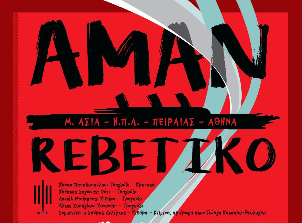 AMAN.REBETIKO