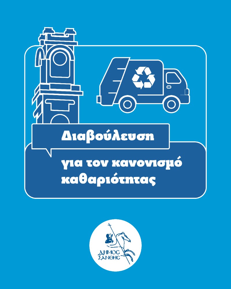 23 ΞΑΝΘΗΣ διαβουλευση κανονισμου καθαριοτητας 02-01