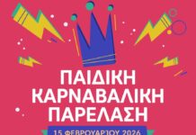 Δηλώσεις συμμετοχής για την Παιδική Καρναβαλική Παρέλαση 2026