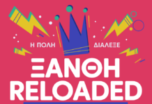 ΘΛΕ: “ΞΑΝΘΗ RELOADED: Η πόλη που δεν σταματά να γιορτάζει”