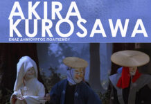 Κινηματογραφική Λέσχη: Ακίρα Κουροσάβα κάθε Τρίτη στη ΦΕΞ